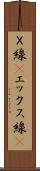 Ｘ線(P) Scroll