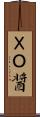 ＸＯ醤 Scroll