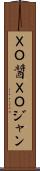 ＸＯ醤 Scroll