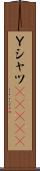 Ｙシャツ(ateji) Scroll