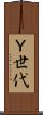 Ｙ世代 Scroll