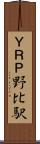ＹＲＰ野比駅 Scroll