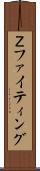 Ｚファイティング Scroll