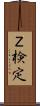 Ｚ検定 Scroll