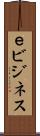 ｅビジネス Scroll