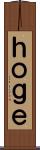 ｈｏｇｅ Scroll