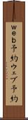 ｗｅｂ予約 Scroll