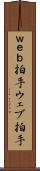 Ｗｅｂ拍手 Scroll