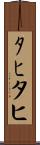 ﾀﾋ Scroll