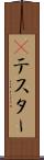 Βテスター Scroll