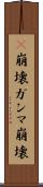 γ崩壊 Scroll