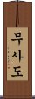 Bushido / The Way of the Samurai Scroll