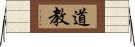 Daoism / Taoism Horizontal Wall Scroll
