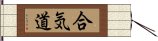 Aikido Hand Scroll