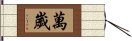 Banzai / Wansui Hand Scroll