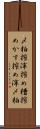 〆粕 Scroll