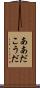 ああだこうだ Scroll