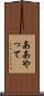 ああやって Scroll