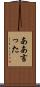 ああ言った Scroll