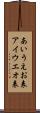 あいうえお表 Scroll