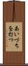 あいづちを打つ Scroll