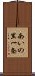あいの里一条 Scroll