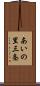 あいの里三条 Scroll