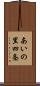 あいの里四条 Scroll