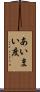 あいまい度 Scroll