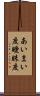 あいまい度 Scroll
