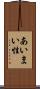あいまい性 Scroll