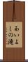 あいよしの滝 Scroll
