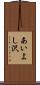 あいよし沢 Scroll
