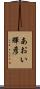 あおい輝彦 Scroll