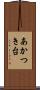 あかつき台 Scroll