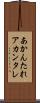 あかんたれ Scroll
