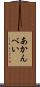 あかんべい Scroll