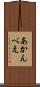 あかんべえ Scroll