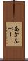 あかんべー Scroll