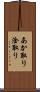 あか取り Scroll