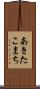 あきたこまち Scroll