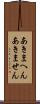 あきまへん Scroll
