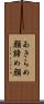 あきらめ顔 Scroll