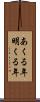 あくる年 Scroll