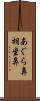 あぐら鼻 Scroll
