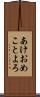 あけおめことよろ Scroll