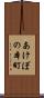 あけぼの本町 Scroll