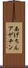 あげちん Scroll
