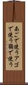 あごで使う Scroll