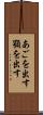 あごを出す Scroll